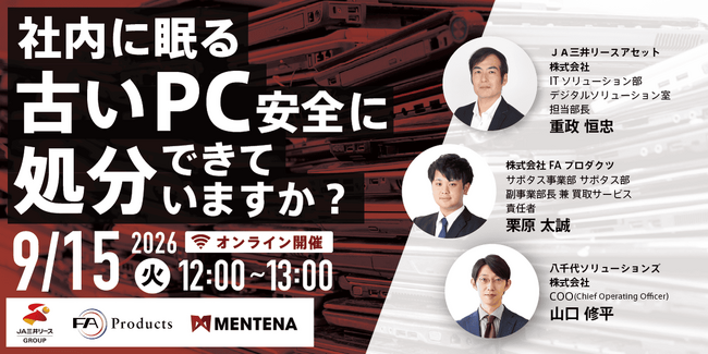 【オンラインセミナー】社内に眠る『古いPC』、安全に処分できていますか？「適切な処分」と「データ集約」を同時に実現し、社内のPC運用をスマート化 9/15（火）に開催！