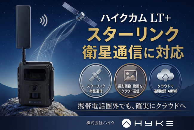 ハイクカム LT+、スターリンク衛星通信による撮影データのクラウド送信に成功