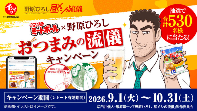 【石井食品】イシイのおべんとクンミートボール×野原ひろしコラボキャンペーンに『QUOカードPay』採用