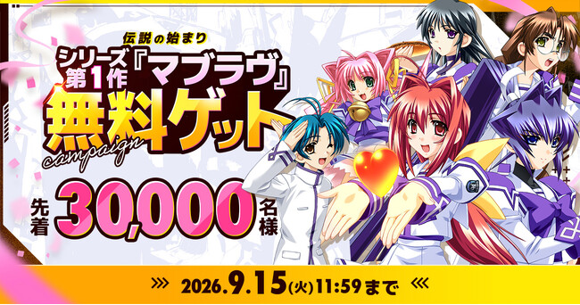 【先着30,000名様】はじめまして＆お久しぶりの方限定！伝説の始まり シリーズ第1作『マブラヴ』無料ゲットキャンペーン開催中！