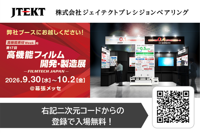 ジェイテクト、グループ会社 ジェイテクトプレシジョンベアリング「高機能フィルム開発・製造展 -FILMTECH JAPAN-」出展