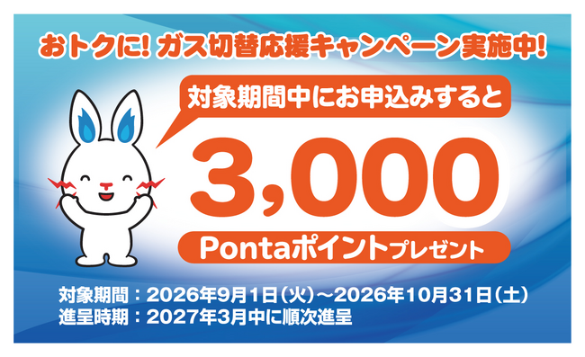 「東電ガス とくとくガスプラン for au」新規申込みで3,000Pontaポイントプレゼント！「おトクに！ガス切替応援キャンペーン」を9月1日より開始
