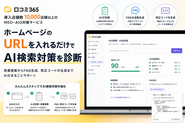 URLを入れるだけで「AI検索対策」を診断。「口コミ365」が新機能を公開