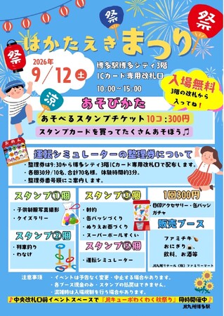 はかたえきまつり2026開催決定！～博多駅が笑顔いっぱいに～