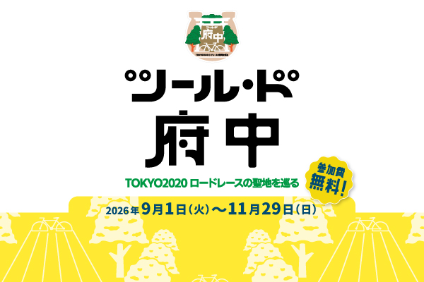 ツール・ド府中~TOKYO2020ロードレースの聖地を巡る~今年も開催決定