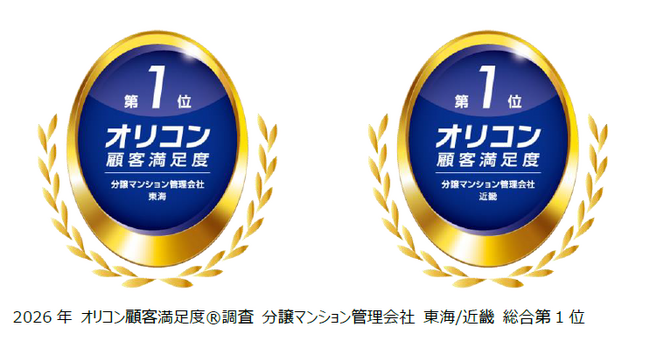 2026年 オリコン顧客満足度調査(R)分譲マンション管理会社ランキング東海・近畿エリアで総合評価第1位を獲得
