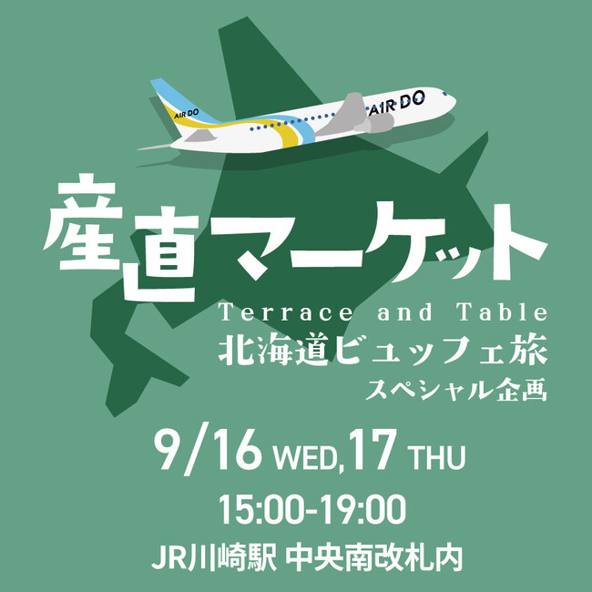 【ホテルメトロポリタン 川崎】「道産空輸 AIRDOダイレクト便」×ホテルメトロポリタン 川崎