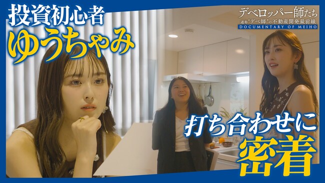 明豊エンタープライズ、YouTube人気ドキュメンタリー『デベロッパー師たち』に実は不動産投資に興味アリ!?な「ゆうちゃみ」さんが登場