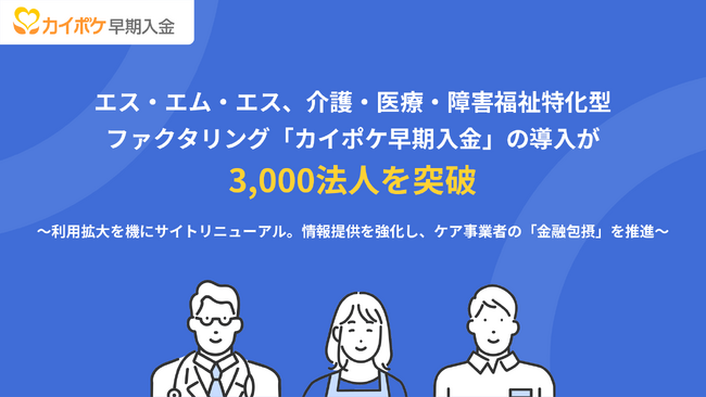エス・エム・エス、介護・医療・障害福祉特化型ファクタリング「カイポケ早期入金」の導入が3,000法人を突破