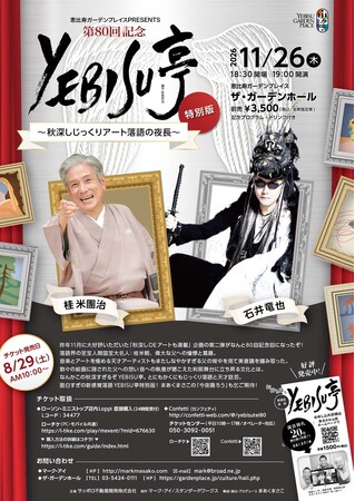 落語とアートが交差する夜　桂米團治さん、石井竜也さん出演『第80回記念YEBISU亭 特別版～秋深しじっくりアート落語の夜長～』開催決定！