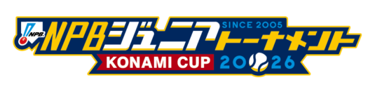 【オイシックス新潟アルビレックスBC】NPBジュニアトーナメント KONAMI CUP 2026 オイシックス新潟アルビレックスBC ジュニアチーム スタッフ・メンバーが決定