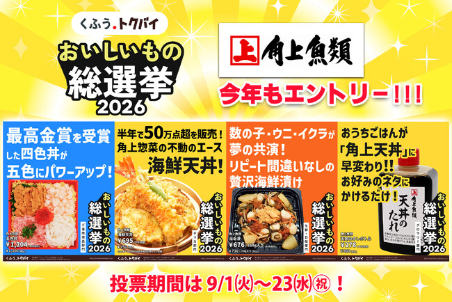 【角上魚類】全国スーパーマーケットおいしいもの総選挙2026エントリー中！昨年最高金賞も受賞した鮮魚専門店が本気で今年も挑む。進化した「五色丼」と不動のエース「海鮮天丼」など4品で頂点へ！