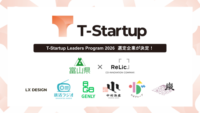 事業共創カンパニーのRelic、富山県「T-Startup Leaders Program 2026」選定企業6社を決定