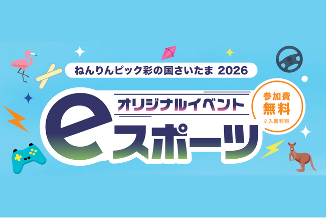 【埼玉県】「ねんりんピック彩の国さいたま2026」オリジナルイベント「eスポーツ」三世代交流大会及び高齢者大会参加者を募集します！