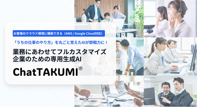 サイバーコム、AIアシスタント「ChatTAKUMI」にGoogle Cloud版を新たに追加