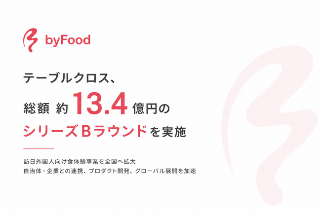 訪日外国人向け食体験予約プラットフォーム「byFood」運営のテーブルクロス、総額約13.4億円のシリーズBラウンドを実施