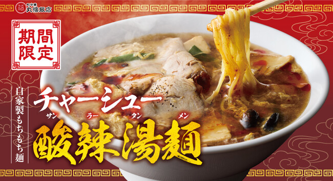 【町中華 丸福飯店】期間限定「チャーシュー酸辣湯麺」が登場!