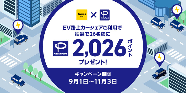 タイムズカーとOsaka Metroが連携し、EV路上カーシェア×Osaka Pointプレゼントキャンペーンを実施