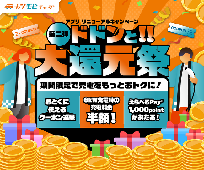 関西電力のEV充電サービス「カンモビチャージ」、充電料金半額などアプリリニューアルを記念して「ドドンと!!大還元祭 第二弾」を実施
