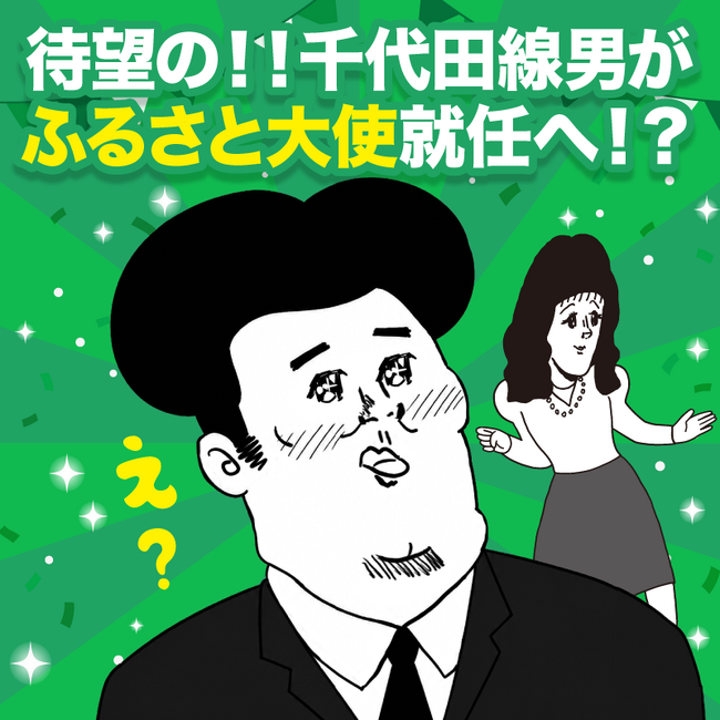 “じゃない方の千代田”から大抜擢!「千代田線男」が群馬県千代田町のふるさと大使に就任