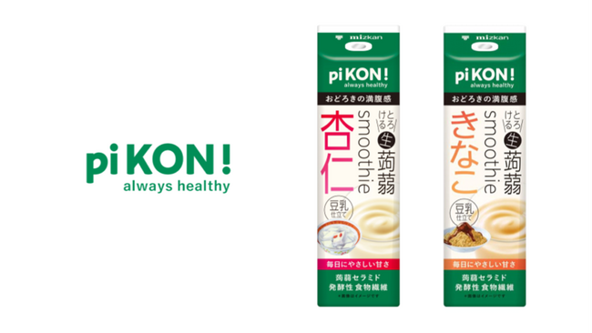 ミツカンから、こんにゃくの新たな価値を提案する新ブランド「pi KON!」9月1日より発売