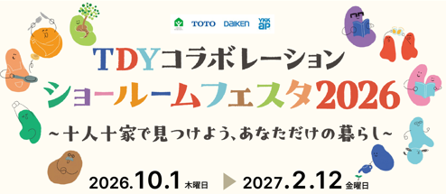 【TOTO・DAIKEN・YKK AP共同リリース】「TDYコラボレーションショールームフェスタ2026」を10月1日（木）から全国で順次開催