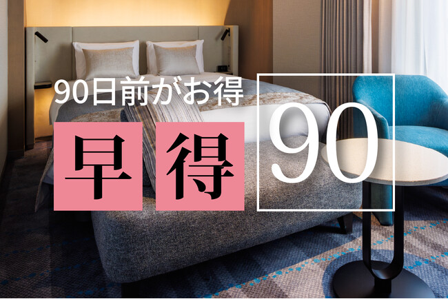 【ホテルメトロポリタン】早期予約で最大35％OFF！早めの予約でお得にホテルステイ　新しくなった「早得プラン」を9月1日（火）より販売開始