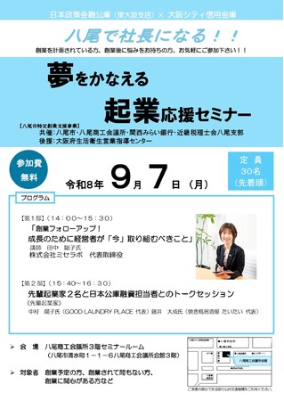 【９月７日開催】起業を考えている方の背中を後押し！「夢をかなえる起業応援セミナー」