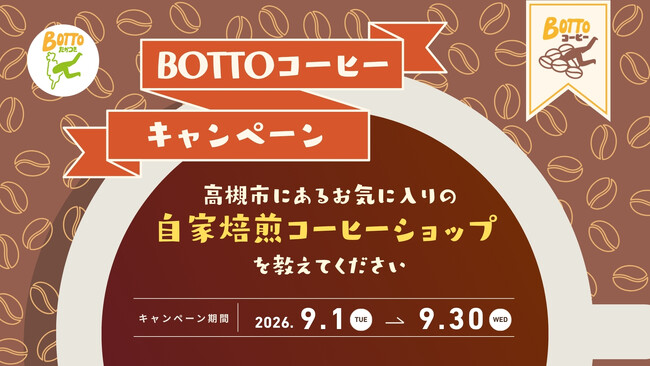 教えてください！高槻市のお気に入りの自家焙煎コーヒーショップ！「BOTTOコーヒーキャンペーン」開催！