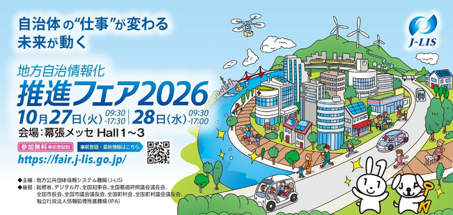 10月27日(火)、28日(水)「地方自治情報化推進フェア2026」にRKKCSが今年も出展