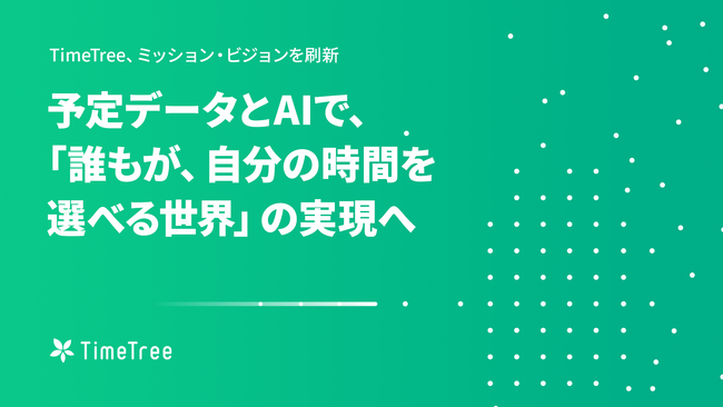 TimeTree、ミッション・ビジョンを刷新。予定データとAIで、「誰もが、自分の時間を選べる世界」の実現へ