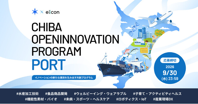 【千葉県 × eiicon】食品流通、地域ヘルスケア、バイオ、産業現場DX「CHIBA OPEN INNOVATION PROGRAM『PORT』」県内企業4社が全国から事業共創パートナー企業を募集