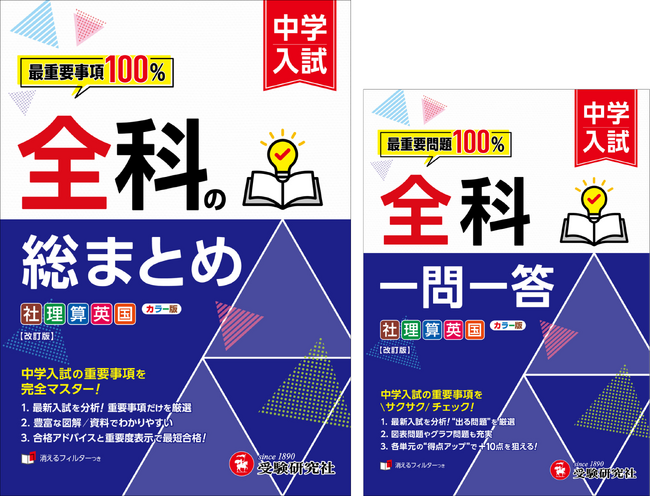 【中学入試、本気の基礎固め！】中学受験で落とせない最重要事項を効率よくマスターできる『中学入試 全科の総まとめ』『中学入試 全科一問一答』が新登場！