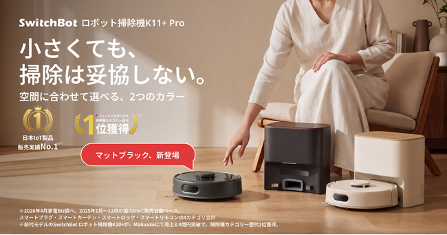 【SwitchBot】世界最小級ロボット掃除機「K11+ Pro」に新色ブラック登場。9月1日より販売開始