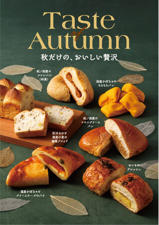 芋・栗・かぼちゃの季節が到来！ 甘くておいしい、秋の限定パンが勢ぞろい。今年は新作2品が仲間入り。