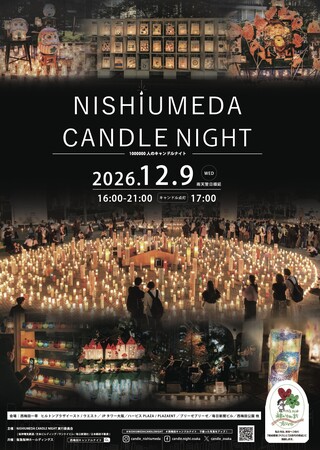 大阪・西梅田の夜を灯りでつなぐ「NISHIUMEDA CANDLE NIGHT」、12月9日（水）開催決定！