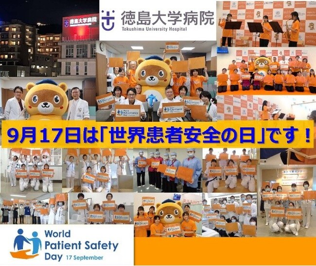 【徳島大学】「世界患者安全の日 2026 Project」-本年も、患者の医療安全を促進すべく世界保健機関加盟国による世界的な連携と行動に向けた活動を徳島県において行います！-