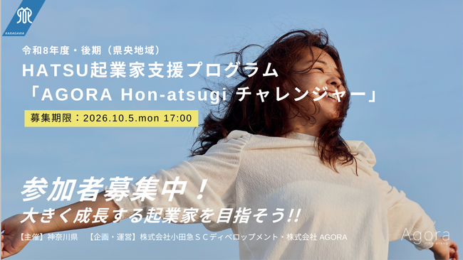 【4年目で過去最多の成果】起業家支援プログラム「AGORA Hon-atsugi チャレンジャー」令和8年度・後期の募集を開始します！