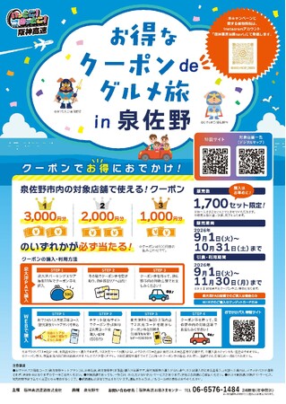 500円で最大3,000円分のクーポン券が当たる！「お得なクーポンdeグルメ旅 in 泉佐野」が9月1日スタート