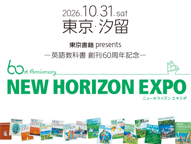 【東京書籍】英語教科書『NEW HORIZON』創刊60周年の記念イベントを10月に開催!