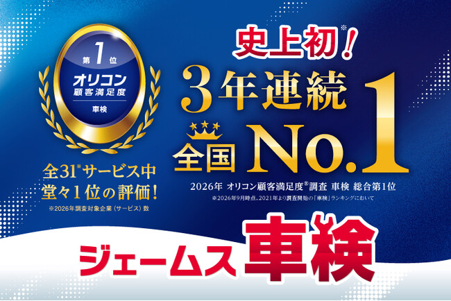 2026年 オリコン顧客満足度(R)調査『車検』ランキングで　　　　「カー用品店ジェームス」が3年連続の総合１位を獲得