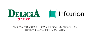 デリシアがインフキュリオンの「CharG」を導入、長野県内59店舗で