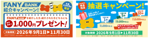 FANY BANK、「FANY BANK紹介キャンペーン」および「預金残高 抽選キャンペーン」を開始