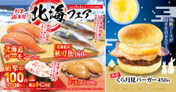 カニやサーモン、秋刀魚、タコなど北の海の恵みが集結
「北海」フェア
寿司と一緒に楽しめる「月見バーガー」を今年も販売
-9月4日（金）より期間・数量限定で販売