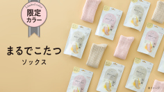 数量限定！『まるでこたつソックス』の秋冬シーズン限定カラー ～心ほどける、優しいパステルカラーでご自愛タイムを特別に～