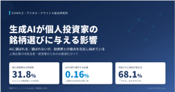 個人投資家の3人に1人が銘柄探しにAIを利用 ── AIが提示するのは上場企業のわずか0.16％