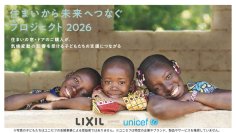 LIXIL、気候変動の影響を受ける子どもたちを支援する「住まいから未来へつなぐプロジェクト2026」を開始