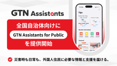 外国人住民向けアプリサービス「GTN Assistants for Public」を全国の自治体向けに提供開始