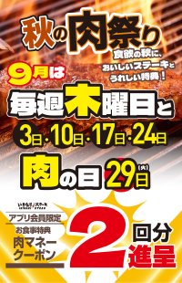 いきなり！ステーキの肉祭り！9月の毎週木曜日と「にく(肉)の日」9/29は、お食事2回分の「肉マネークーポン」を進呈！