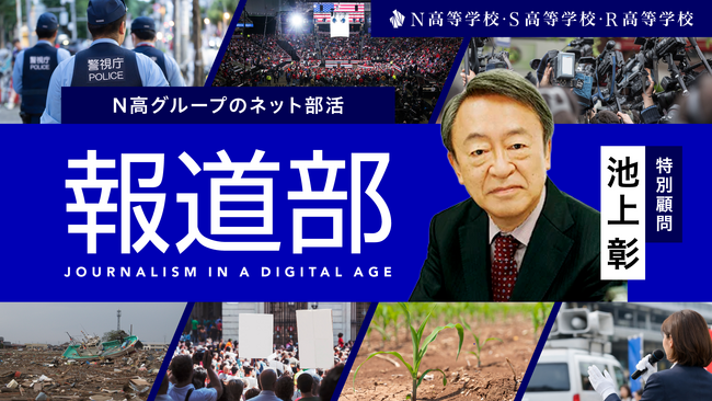 N高が新部活動「報道部」を設立　特別顧問にジャーナリスト・池上彰氏が就任　～AI時代における情報の見極めと、主体的にニュースを読み解く思考力を育成～